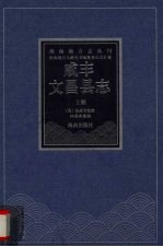 咸丰文昌县志 上