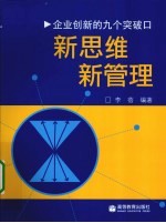 新思维·新管理 企业创新的九个突破口