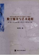 数字媒介与艺术论析 后媒介文化语境中的艺术理论问题