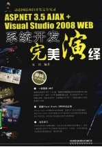 ASP.NET 3.5 AJAX+Visual Studio 2008 WEB系统开发完美演绎