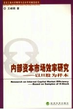 内部资本市场效率研究 以H股为样本