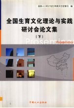 全国生育文化理论与实践研讨会论文集 下