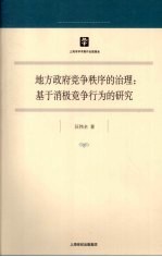 地方政府竞争秩序的治理 基于消极竞争行为的研究