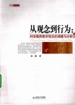 从观念到行为 科学教师教学观念的调查与分析