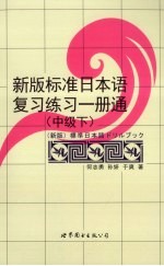 新版标准日本语复习练习一册通 中级 下