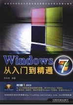 Windows 7从入门到精通