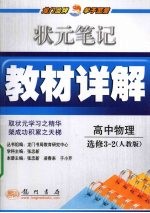 状元笔记·教材详解 高中物理 选修3-2 人教版