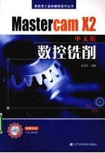 Mastercam X2中文版数控铣削