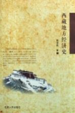 西藏地方经济史