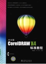 中文版CorelDRAW X4标准教程