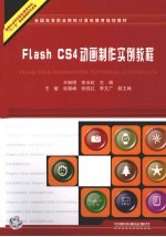 Flash CS4动画制作实例教程