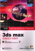 3ds max动画设计与制作