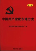 中国共产党肥东地方史 第1卷 1919-1949