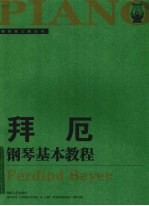 拜厄钢琴基本教程 大开有声版