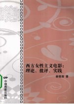 西方女性主义电影 理论、批评、实践