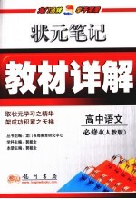 状元笔记·教材详解 高中语文 必修4 人教版