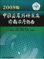 中国泌尿外科疾病诊断治疗指南 2009版