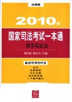 2010年国家司法考试一本通  刑事诉讼法