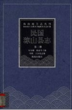 民国琼山县志 第3册