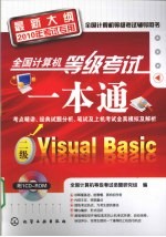 全国计算机等级考试一本通 二级Visual Basic 最新大纲2010年考试专用