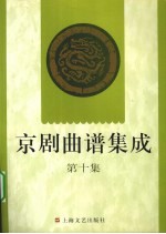 京剧曲谱集成  第10集  红娘、打严嵩、三击掌、岳母刺字、秋江、秦香莲