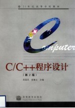 C/C++程序设计 第2版