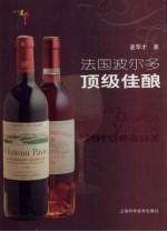 法国波尔多顶级佳酿