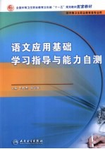 语文应用基础学习指导与能力自测