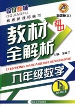 初中教材全解析 数学 九年级 下