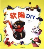 软陶DIY