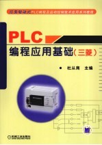 PLC编程应用基础  三菱