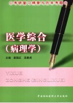 医学综合 病理学