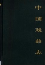 中国戏曲志 北京卷 上