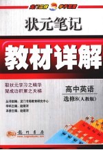 状元笔记·教材详解  高中英语  必修8  人教版