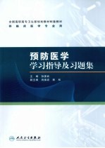 预防医学学习指导与习题集