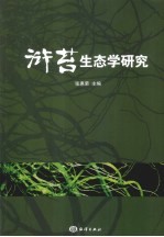 浒苔生态学研究