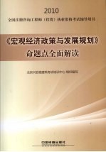 《宏观经济政策与发展规划》命题点全面解读