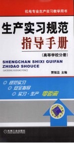 生产实习规范指导手册 高等学校分册