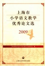 上海市小学语文教学优秀论文选 2009