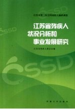 江苏省残疾人状况分析和事业发展研究