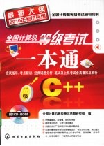 全国计算机等级考试一本通 二级C++