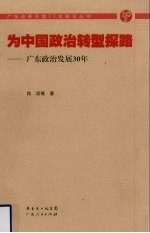 为中国政治转型探路：广东政治发展30年