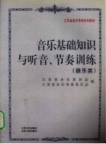 音乐基础知识与听音、节奏训练 器乐类