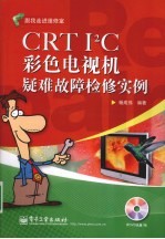 CRT I2C彩色电视机疑难故障检修实例