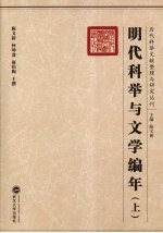 明代科举与文学编年  上