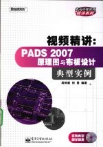 视频精讲  PADS 2007原理图与布板设计典型实例