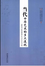 当代中华艺术的多点透视 海峡两岸暨港澳地区艺术论坛论文集