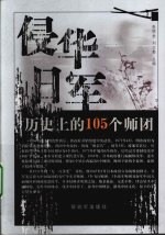 侵华日军历史上的105个师团