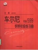 车尔尼钢琴初级练习曲 作品599