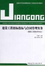 建设工程招标投标与合同管理实务  建筑工程技术专业